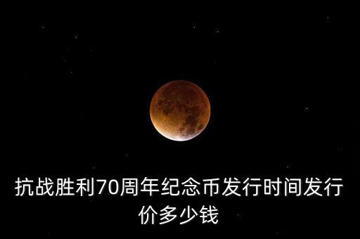 70周年紀(jì)念金幣什么時候發(fā)行，抗日戰(zhàn)爭70周年紀(jì)念幣什么時候發(fā)行