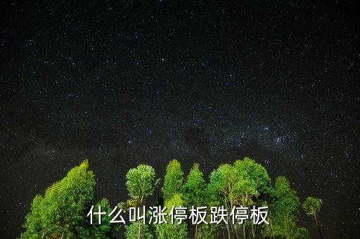 什么叫漲停板跌停板