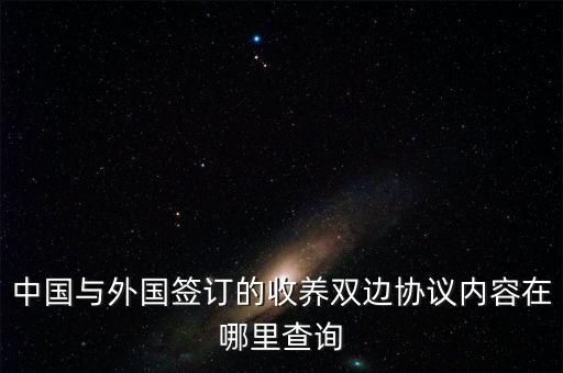 中國與智利簽訂了什么協(xié)議，智利是目前唯一一個(gè)與我國有自由貿(mào)易協(xié)定的國家其中大量出口的