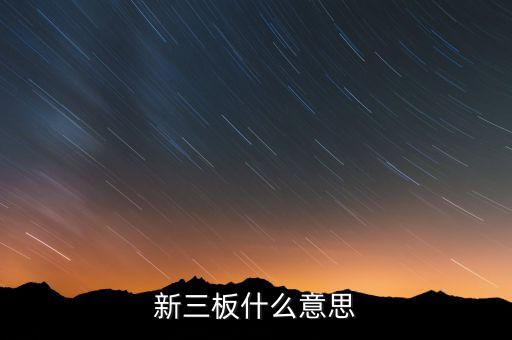 新三板申購什么意思，新三板什么意思