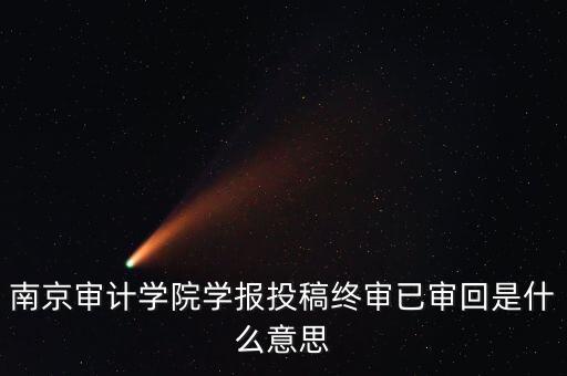 查看專家審回什么意思，稿件狀態(tài)專家外審回是什么意思