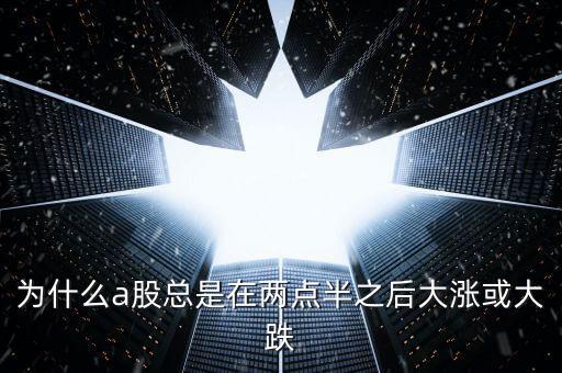 為什么股市總是從兩點(diǎn)半，為什么股市的轉(zhuǎn)折點(diǎn)經(jīng)常發(fā)生在兩點(diǎn)半