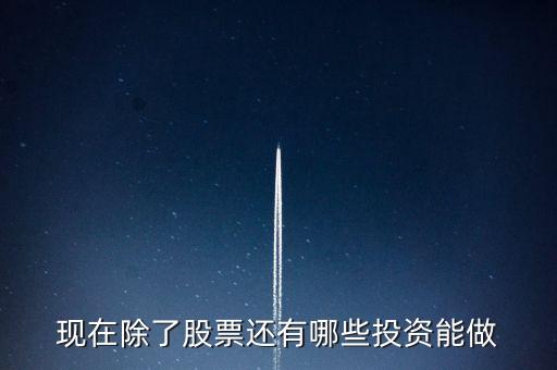 現(xiàn)在除了股票還有哪些投資能做