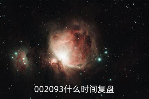 迅游科技什么時候復牌，002093什么時間復盤