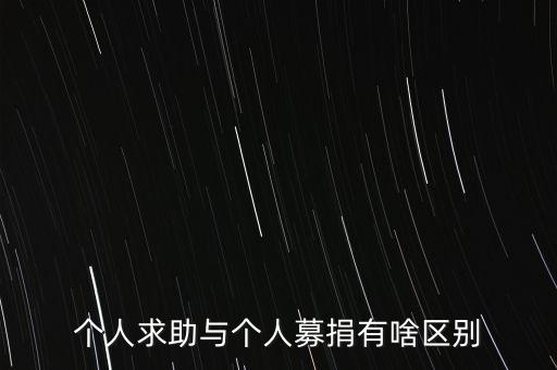 什么是私人募捐，什么是募捐募捐的錢是不是要還