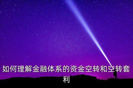什么叫作金融空轉(zhuǎn)，什么是空轉(zhuǎn)