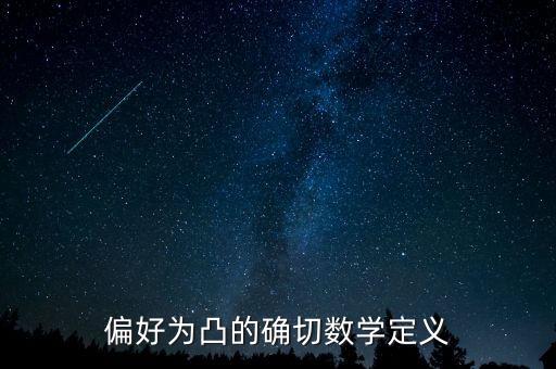 分析為什么凸?fàn)钇靡馕吨?，偏好為凸的確切數(shù)學(xué)定義