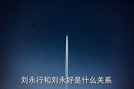 馬云和劉永好什么關系，劉永好和席剛是什么關系有誰比較清楚啊