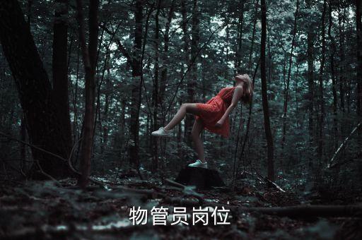 川化量力物管的工作是做什么，物管員崗位