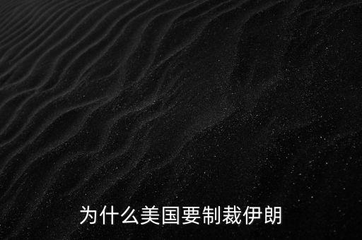 為什么美國要制裁伊朗