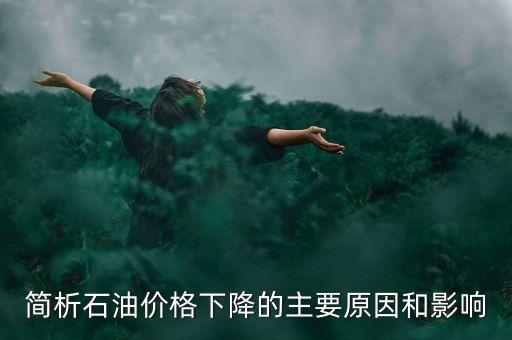 俄羅斯為什么不減產(chǎn)石油，俄羅斯為什么要凍產(chǎn)石油美國為什么不希望