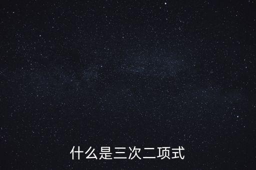 什么是三次二項(xiàng)式