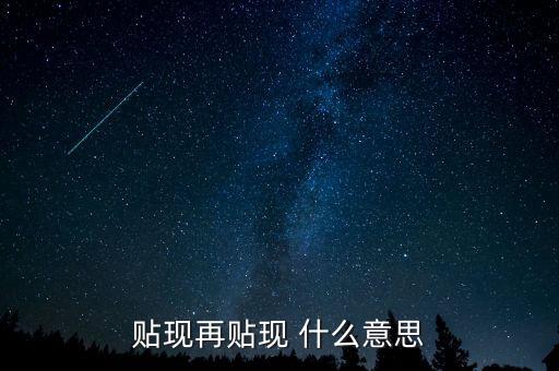 什么事重貼現(xiàn)，貼現(xiàn)再貼現(xiàn) 什么意思