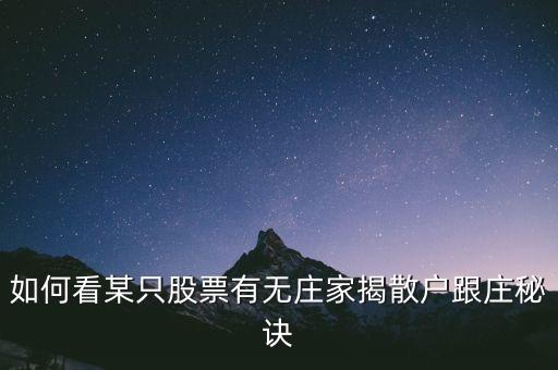 如何看某只股票有無(wú)莊家揭散戶跟莊秘訣