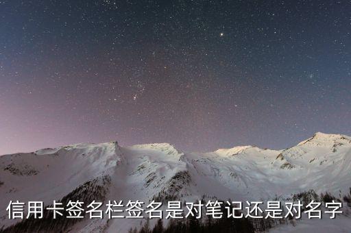 信用卡用什么簽名，關(guān)于信用卡背面簽名