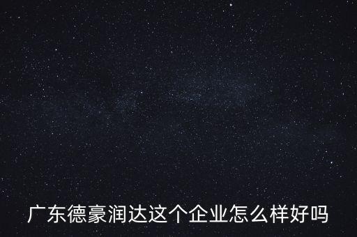 德豪潤達(dá)是做什么的，您好您在德豪潤達(dá)上班是嗎我想請教您關(guān)于德豪潤達(dá)的情況他