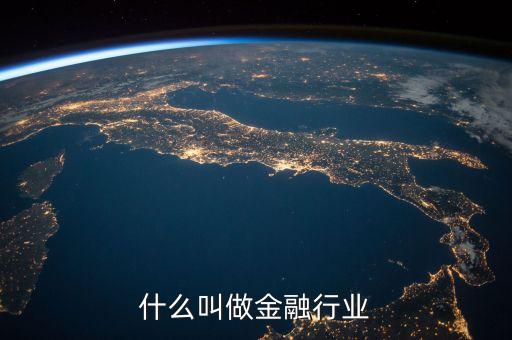 什么叫做金融行業(yè)