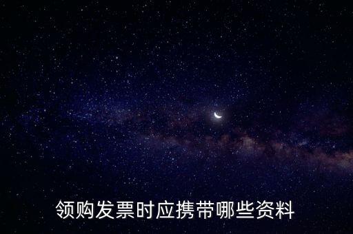 領購發(fā)票時應攜帶哪些資料