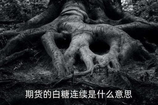 期貨的白糖連續(xù)是什么意思