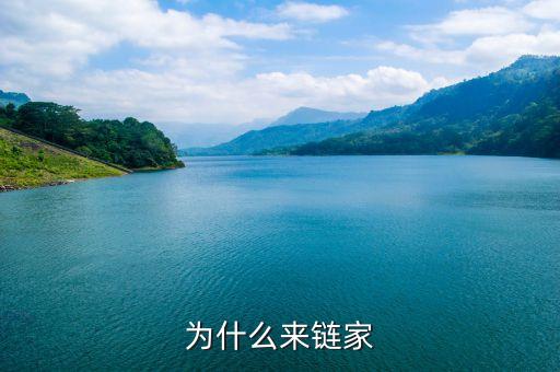 鏈家什么幕后，鏈家的老板都是誰