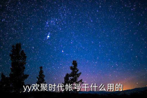 yy歡聚時(shí)代帳號干什么用的