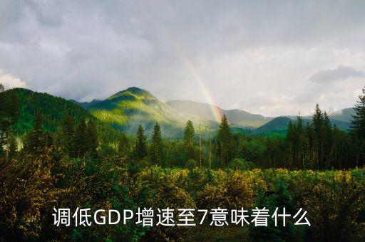 gdp保7是什么意思，GDP進(jìn)入7時(shí)期是甚么意思