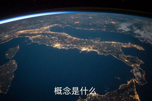 概念是什么