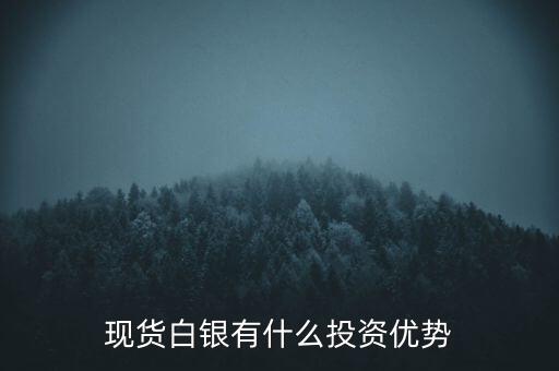 現貨白銀有什么投資優(yōu)勢
