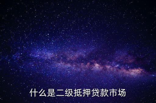 什么是抵押信貸市場(chǎng)，什么是二級(jí)抵押貸款市場(chǎng)