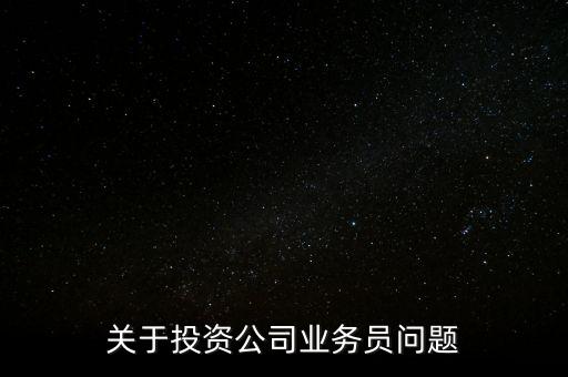 投資公司業(yè)務(wù)員什么罪，我是一名投資公司業(yè)務(wù)員 現(xiàn)在公司出事老板被抓