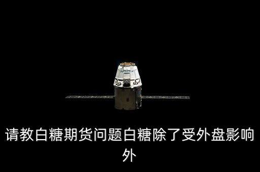 請教白糖期貨問題白糖除了受外盤影響外