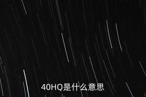 40HQ是什么意思