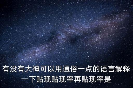 有沒有大神可以用通俗一點的語言解釋一下貼現(xiàn)貼現(xiàn)率再貼現(xiàn)率是