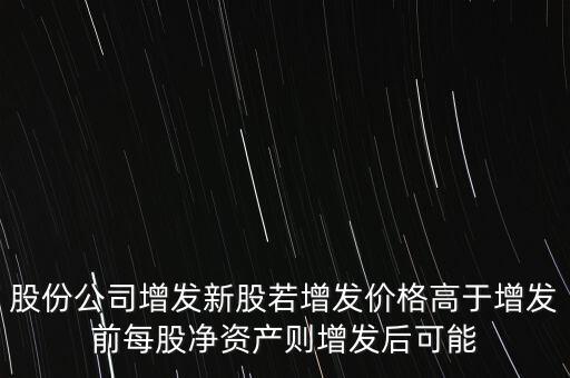 增發(fā)新股為什么能提高每股凈資產(chǎn)，股票定向增發(fā)后為什么每股凈資產(chǎn)會(huì)增加