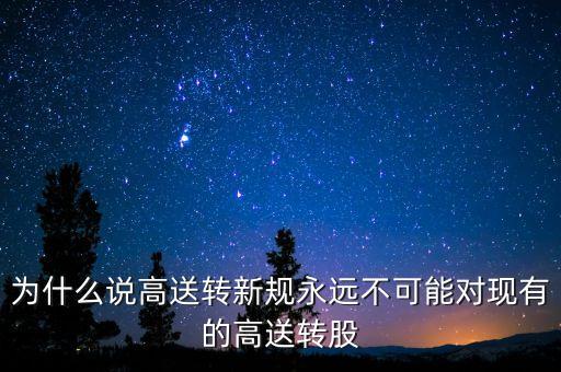 為什么要高送轉(zhuǎn)，為什么說(shuō)高送轉(zhuǎn)新規(guī)永遠(yuǎn)不可能對(duì)現(xiàn)有的高送轉(zhuǎn)股