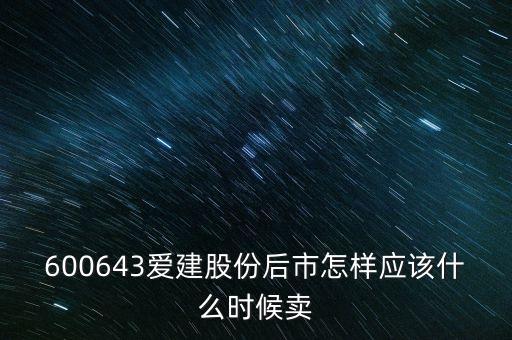 愛(ài)建股份什么時(shí)候復(fù)牌，愛(ài)建什么時(shí)候復(fù)牌