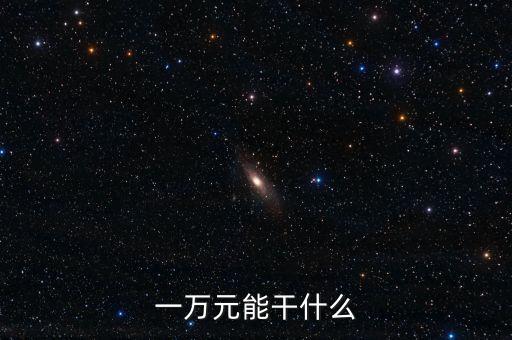 女生一萬元投資什么，手上有一萬塊錢有什么好的投資嗎