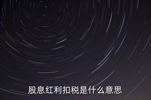 股息紅利稅是什么意思，股息稅是什么