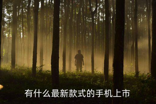 有什么最新款式的手機上市