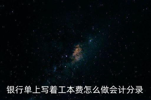 銀行卡工本費計入什么科目，銀行單上寫著工本費怎么做會計分錄