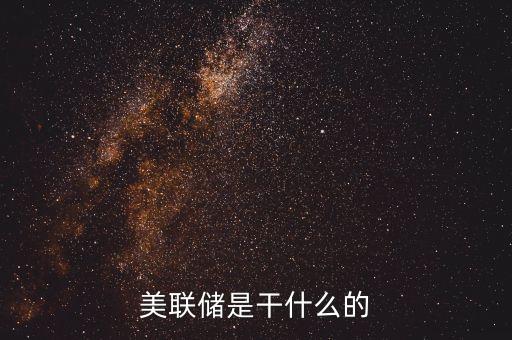 美聯(lián)儲為什么，美聯(lián)儲加息為什么美股暴跌