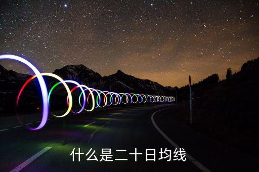 20天線是什么，什么是20天線怎樣看