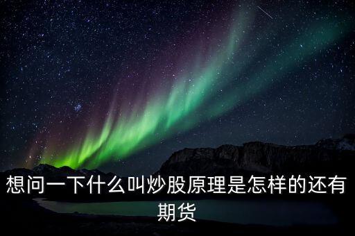 為什么炒股，股票是怎么一回事啊
