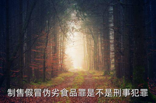 制作假食品判什么罪，食品造假需要受到刑法處罰嗎