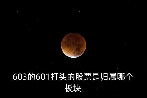 上交所603開頭什么板，股票603打頭屬那一板塊
