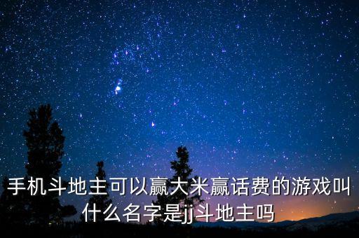 手機(jī)斗地主可以贏大米贏話費的游戲叫什么名字是jj斗地主嗎