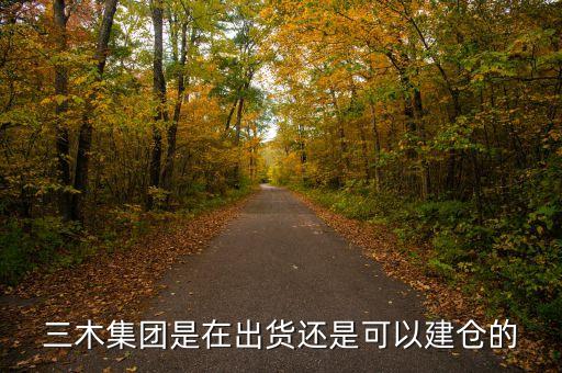 三木集團(tuán)是什么板塊，三木集團(tuán)股票走勢如何