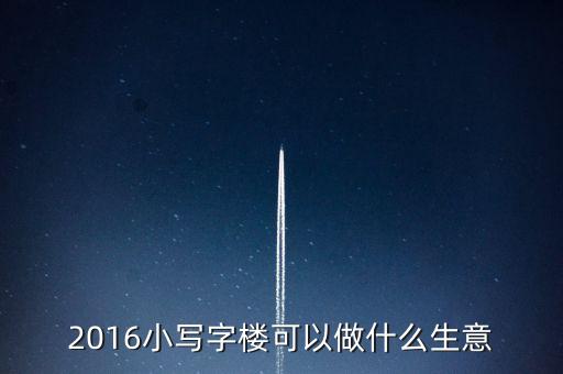 寫字樓來什么公司賺錢了，寫字樓 做什么生意