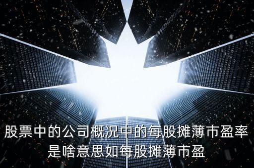 股票中的公司概況中的每股攤薄市盈率是啥意思如每股攤薄市盈