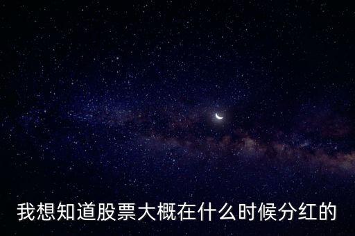 我想知道股票大概在什么時(shí)候分紅的